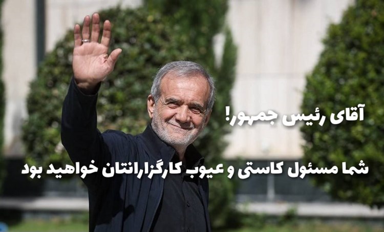 آقای دکتر پزشکیان! به فرمایش امیرالمومنین، شما مسئول کاستی و عیوب کارگزارانتان خواهید بود!